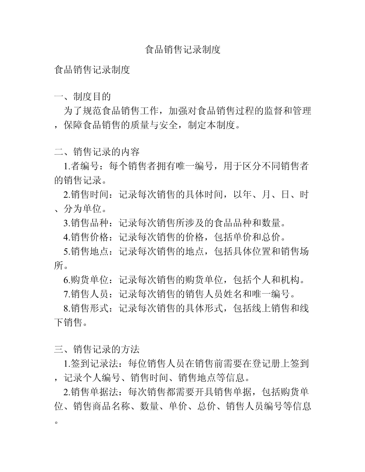 食品销售记录制度 构建安全可溯的消费防线